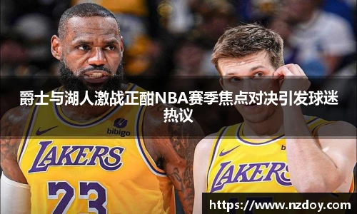 爵士与湖人激战正酣NBA赛季焦点对决引发球迷热议