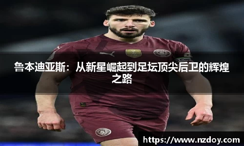 鲁本迪亚斯：从新星崛起到足坛顶尖后卫的辉煌之路