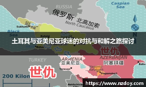 土耳其与亚美尼亚球迷的对抗与和解之路探讨