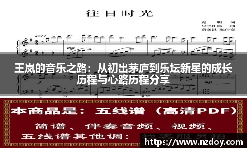 王岚的音乐之路：从初出茅庐到乐坛新星的成长历程与心路历程分享