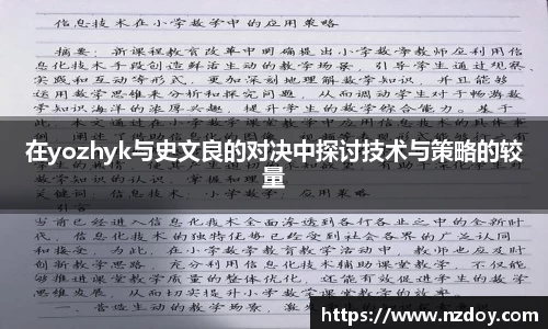 在yozhyk与史文良的对决中探讨技术与策略的较量