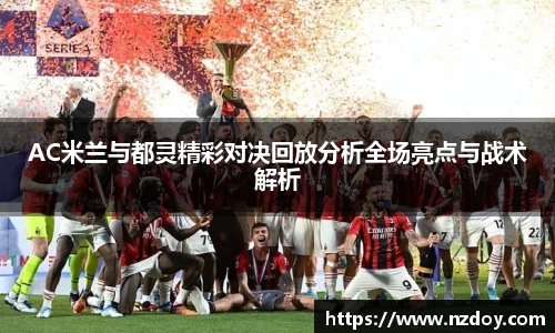 beats365AC米兰与都灵精彩对决回放分析全场亮点与战术解析