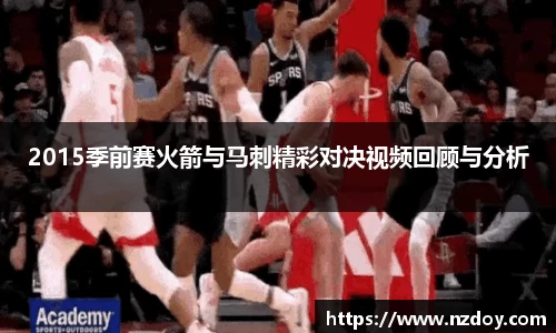 beats3652015季前赛火箭与马刺精彩对决视频回顾与分析